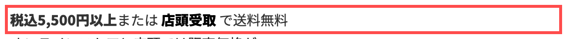 ヒマラヤオンラインストアの商品詳細ページ。「税込5,500円以上または店頭受取で送料無料」と表示