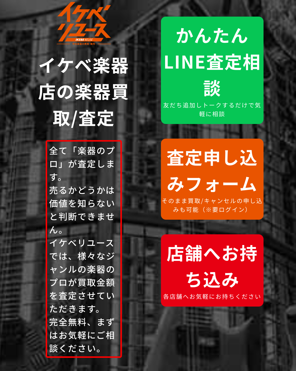 イケベ楽器店の買取ページ。「売るかどうかは価値を知らないと判断できません」「完全無料、まずはお気軽にご相談ください」と表示