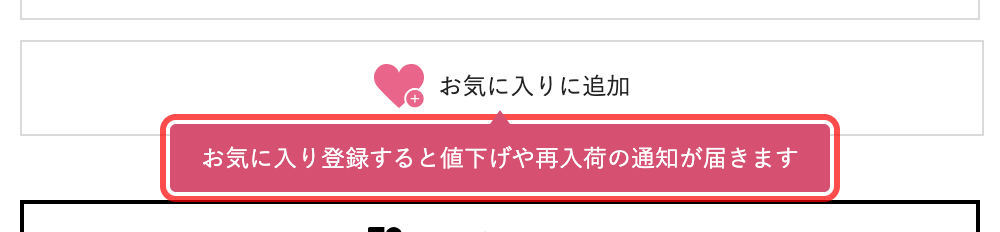 PAL CLOSETの商品詳細ページ。「お気に入り登録すると値下げや再入荷の通知が届きます」とピンク色のツールチップで表示