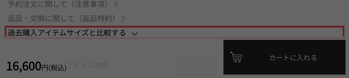 RUNWAY channelの商品詳細ページ。「過去購入アイテムサイズと比較する」というアコーディオンリンクがカートボタン直上に配置