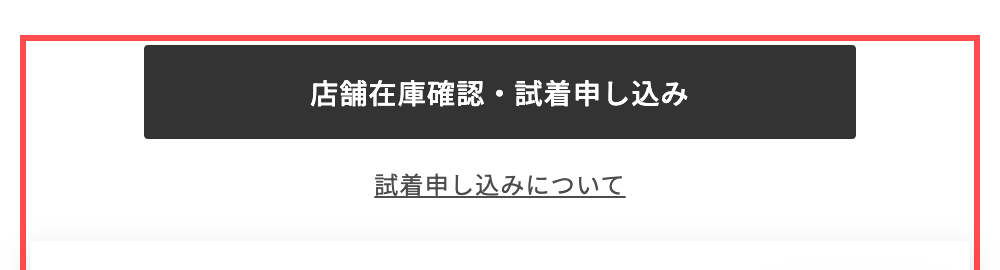 三陽商会の商品詳細ページ。「店舗在庫確認・試着申し込み」ボタンの直下に「試着申し込みについて」リンク