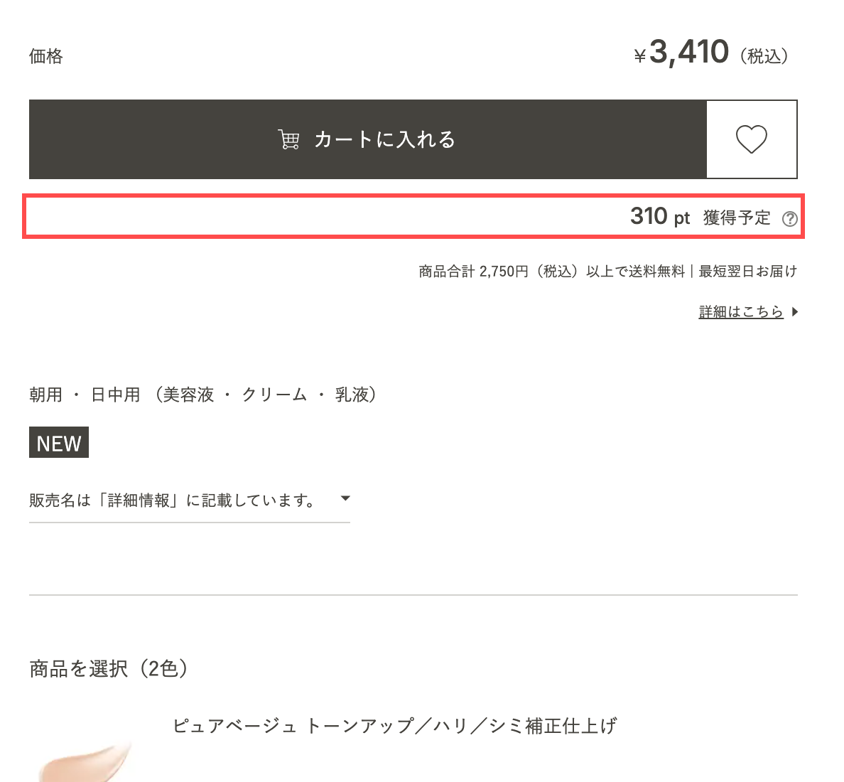 資生堂オンラインストアの商品詳細ページ。「カートに入れる」ボタン直下に「310 pt 獲得予定」と表示