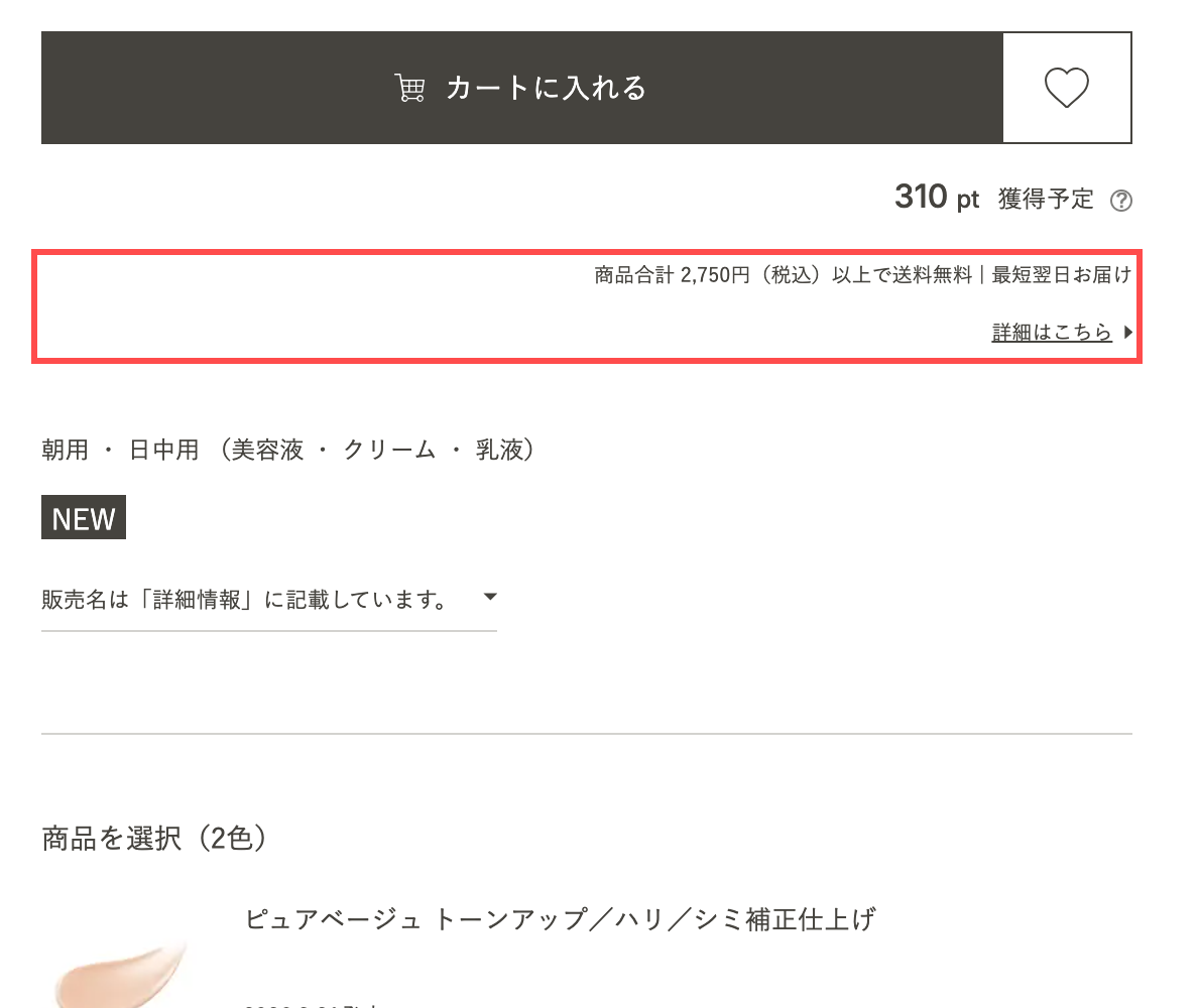 資生堂オンラインストアの商品詳細ページ。「商品合計 2,750円（税込）以上で送料無料 | 最短翌日お届け」と表示