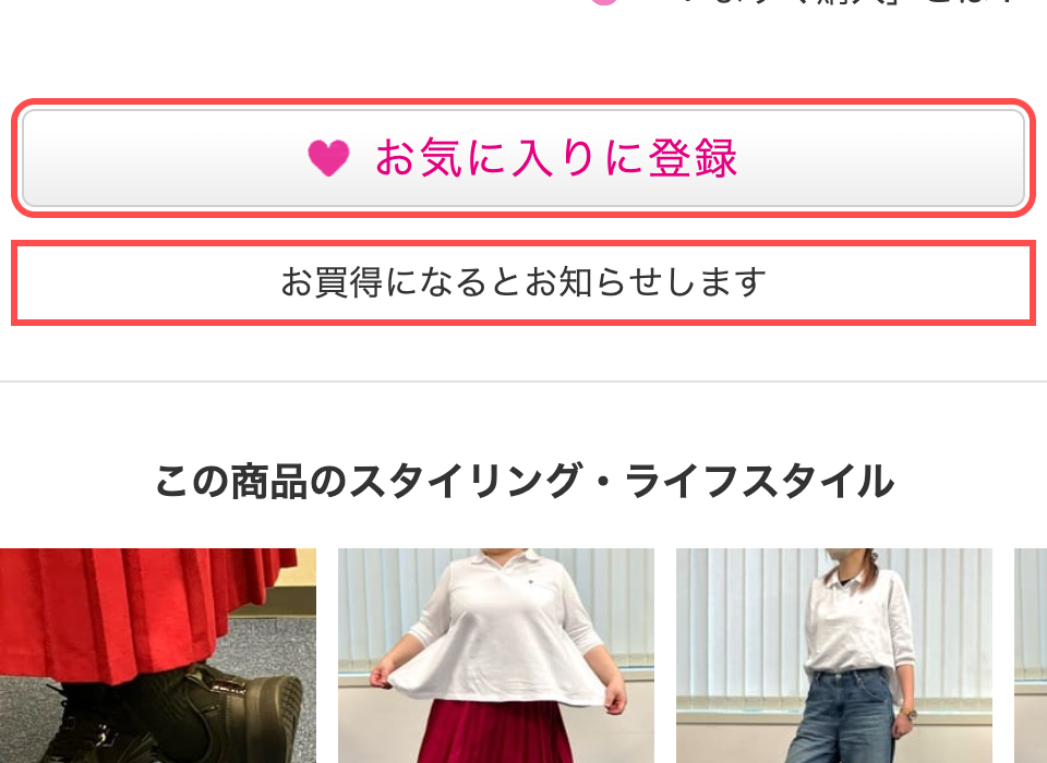 ショップチャンネルの商品詳細ページ。「お気に入りに登録」ボタンの下に「お買い得になるとお知らせします」と表示