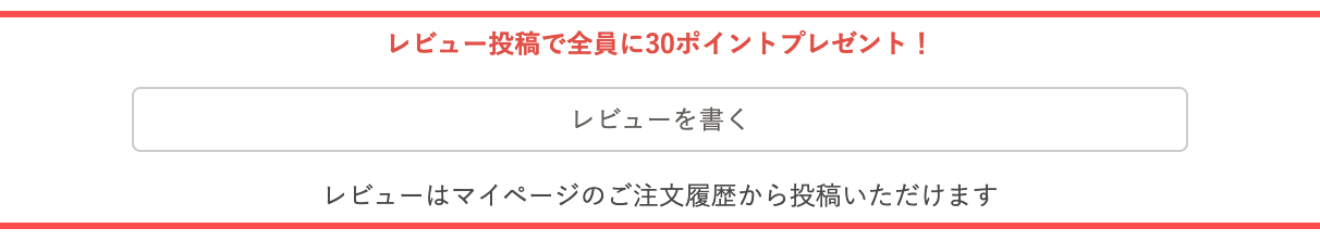 USAGI ONLINEの商品詳細ページ。「レビューを書く」ボタンの上に「レビュー投稿で全員に30ポイントプレゼント！」と赤文字で表示