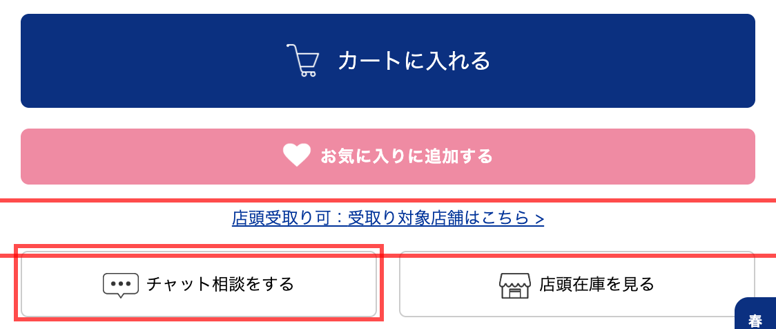 ワールドオンラインストアの商品詳細ページ。「チャット相談をする」「店頭在庫を見る」ボタンがカートボタン付近に配置