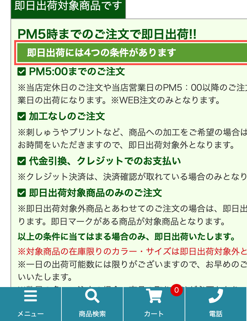 ユニフォームネクストの商品詳細ページ。「PM5時までのご注文で即日出荷!!」の直下に「即日出荷には4つの条件があります」と表示