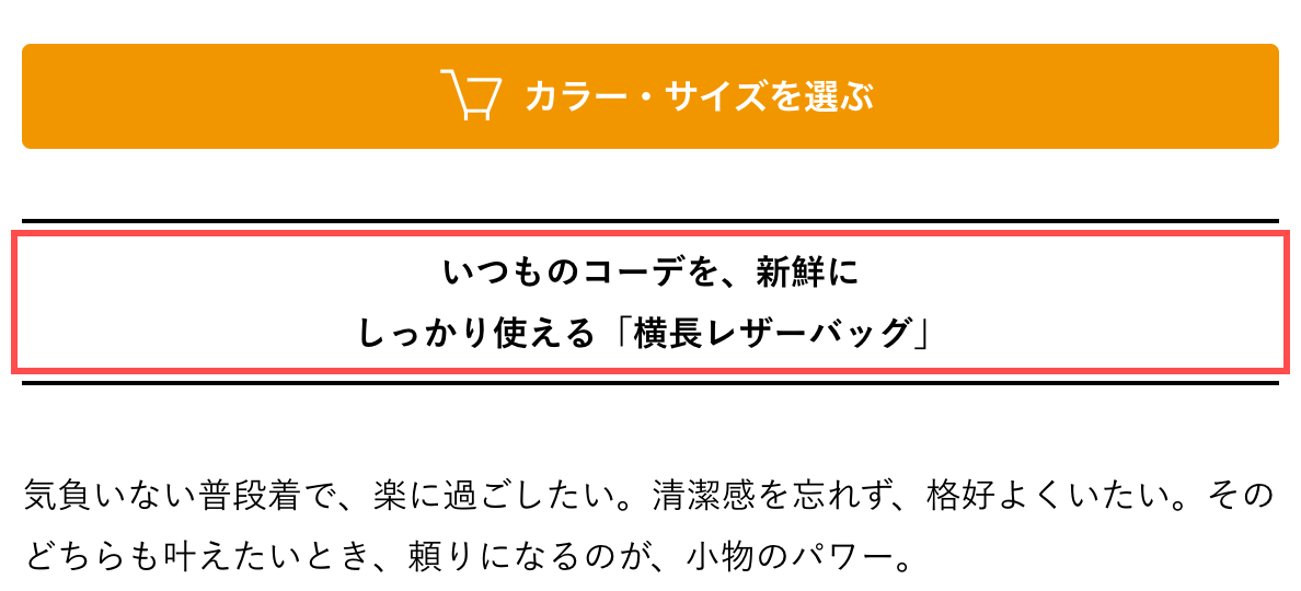 北欧、暮らしの道具店の商品詳細ページ。「いつものコーデを、新鮮に　しっかり使える『横長レザーバッグ』」という見出し