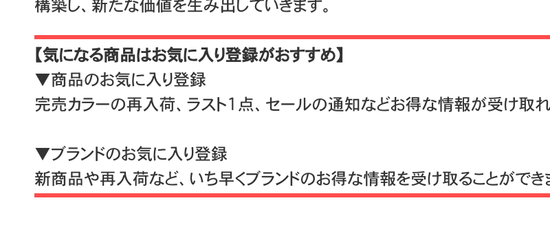 MONO-MARTの商品詳細ページ。お気に入り登録のベネフィットが商品・ブランド別に説明されている