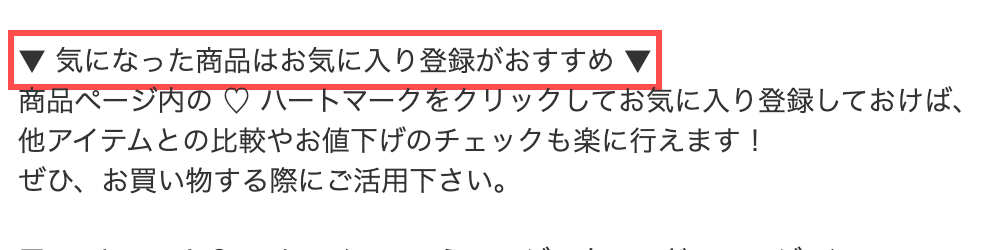 ストライプクラブの商品詳細ページ。お気に入り登録の説明文が表示されている