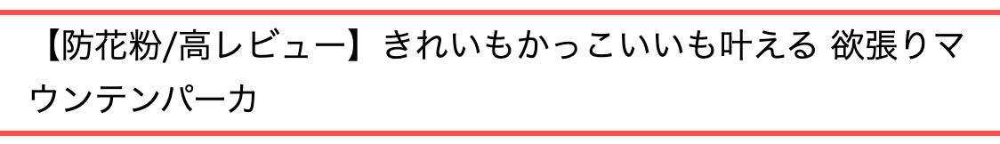 ワールド オンラインストアの商品詳細ページ。「【防花粉/高レビュー】きれいもかっこいいも叶える 欲張りマウンテンパーカ」という商品タイトル
