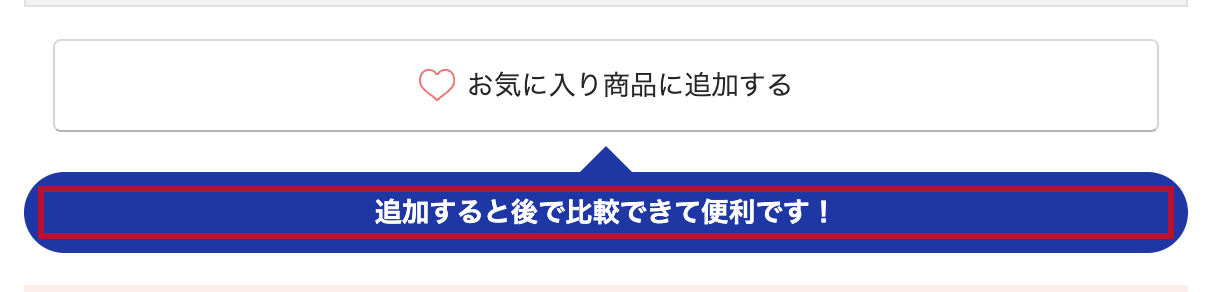 エディオン公式通販の商品詳細ページ。お気に入りボタンの下に「追加すると後で比較できて便利です！」と吹き出し表示