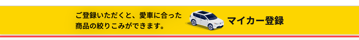 フジ・コーポレーションのページ上部。「ご登録いただくと、愛車に合った商品の絞りこみができます。マイカー登録」と黄色いバナーで表示