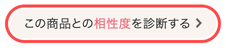ワコールウェブストアの商品詳細ページ。「この商品との相性度を診断する」リンクが表示されている