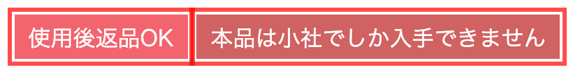 通販生活の商品詳細ページ。商品名の下に「使用後返品OK」「本品は小社でしか入手できません」の2つのバッジ