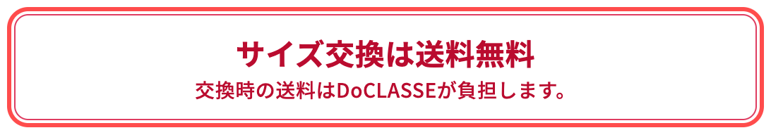 ドゥクラッセの商品詳細ページ。サイズ表直下に「サイズ交換は送料無料」の赤枠ボックス