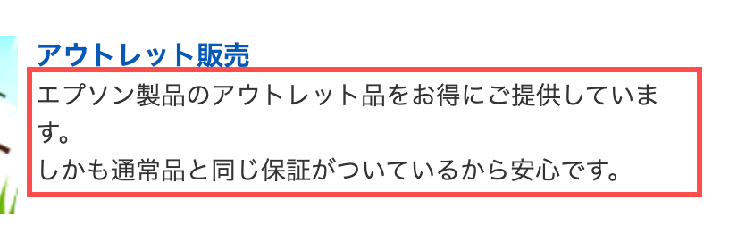 エプソンダイレクトショップのアウトレット説明。「しかも通常品と同じ保証がついているから安心です。」の一文