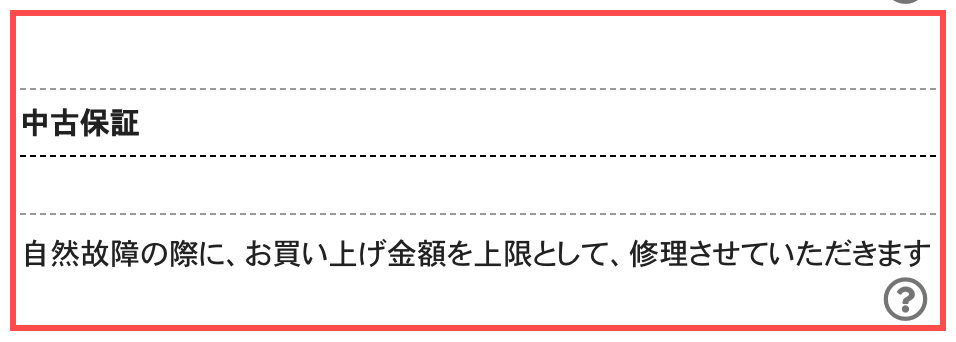 カメラのキタムラの中古商品ページ。「自然故障の際に、お買い上げ金額を上限として、修理させていただきます」の保証説明