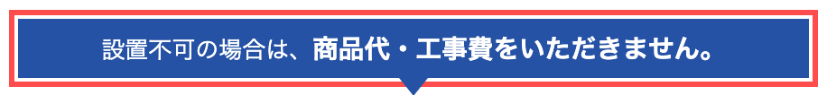 生活堂の商品詳細ページ。「設置不可の場合は、商品代・工事費をいただきません。」のバナー