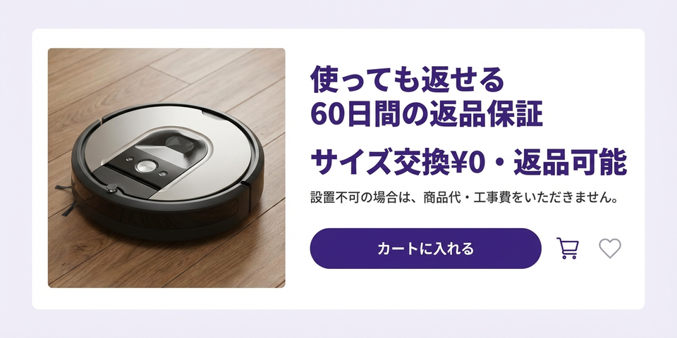 「返品できます」「保証つきです」— 購入の不安を消す添え言葉