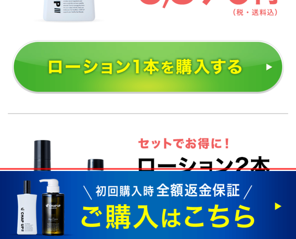 チャップアップのLP。画面下部に固定された「初回購入時 全額返金保証」のスティッキーバナー
