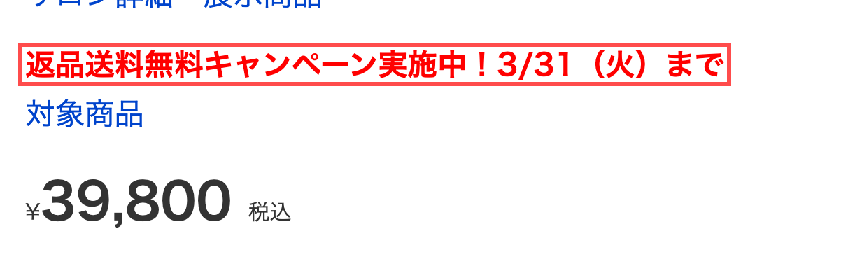 ディノスの商品詳細ページ。「返品送料無料キャンペーン実施中！3/31（火）まで」の赤字テキスト