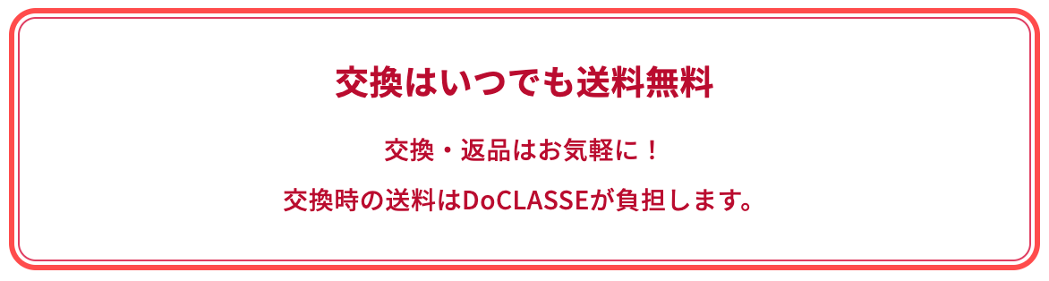 ドゥクラッセのカート画面。「交換はいつでも送料無料」の赤枠ボックス