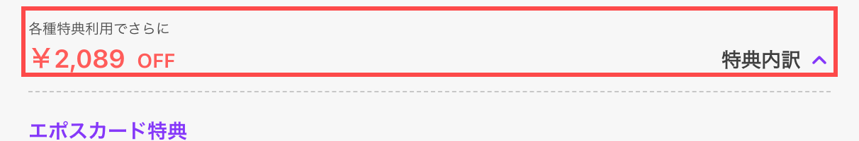 マルイウェブチャネルの商品詳細ページ。「各種特典利用でさらに ¥2,089 OFF」と表示