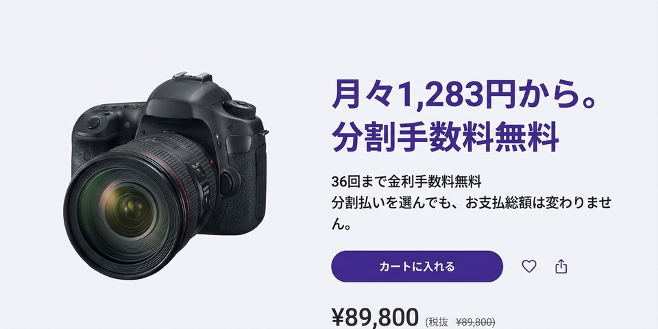 「月々○○円」「金利0%」の事例をもっと見る