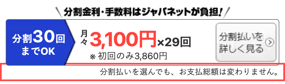 ジャパネットたかたの商品詳細ページ。分割払い案内の下に「分割払いを選んでも、お支払総額は変わりません。」と表示