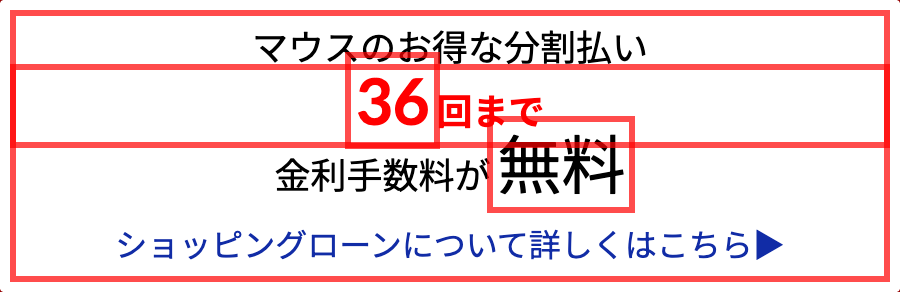 マウスコンピューターの商品詳細ページ。購入ボタンの直下に「36回まで金利手数料が無料」と表示するバナー