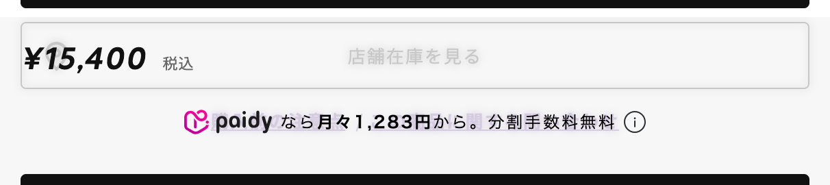 ムラサキスポーツの商品詳細ページ。価格¥15,400の直下に「paidyなら月々1,283円から。分割手数料無料」と表示