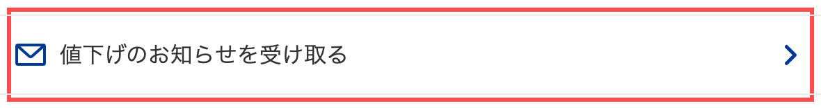 ブックオフ公式オンラインストアの商品詳細ページ。カートエリア下部に「値下げのお知らせを受け取る」リンクが表示されている