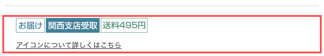 HANKYU HANSHIN E-STORESの商品詳細ページ。「お届け」「関西支店受取」「送料495円」のバッジアイコンと「アイコンについて詳しくはこちら」リンクが表示されている