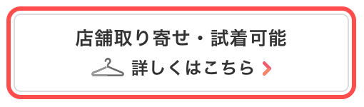 HAPPY PLUS STOREの商品詳細ページ。「店舗取り寄せ・試着可能」というリンクバナーが表示されている