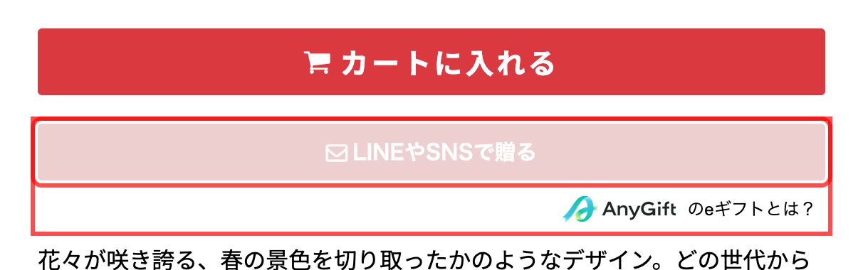 花キューピットの商品詳細ページ。カートに入れるボタンの下に「LINEやSNSで贈る」ボタンと「AnyGift のeギフトとは?」リンクが表示されている