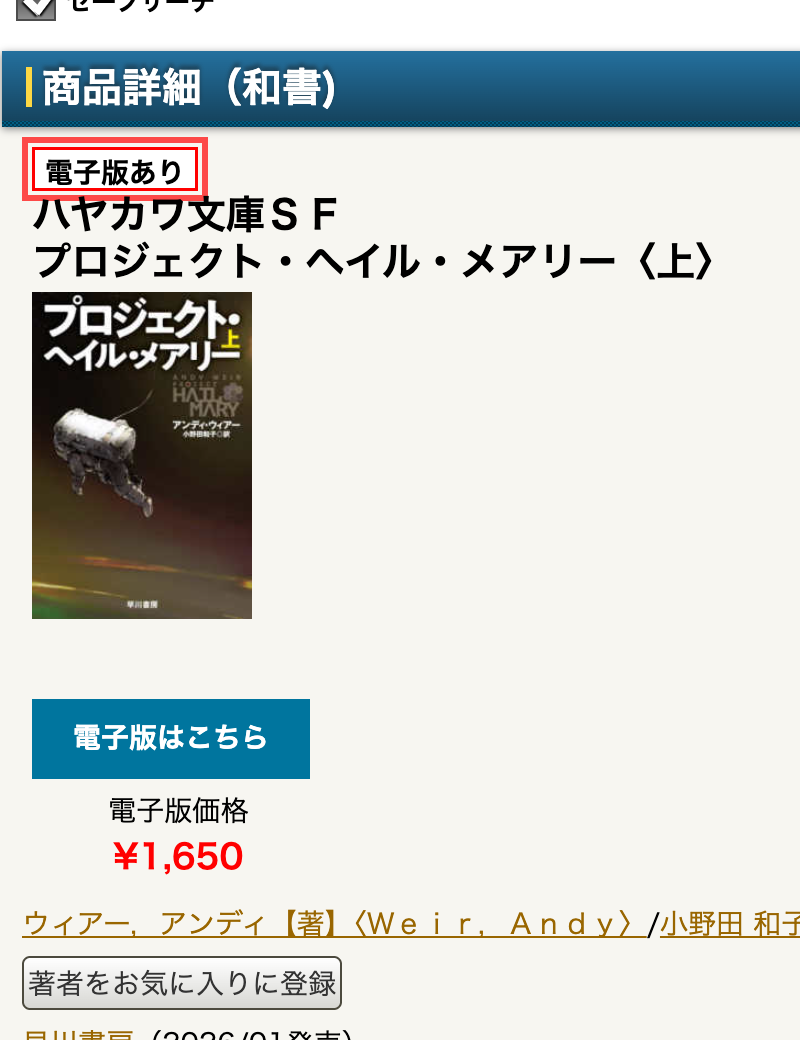 紀伊國屋書店ウェブストアの商品詳細ページ。書影の右上に「電子版あり」バッジが表示され、直下に「電子版はこちら」リンクが配置されている