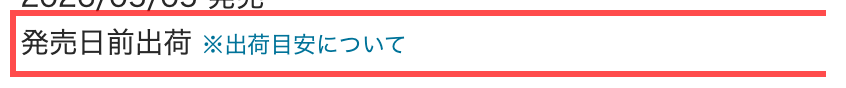 Neowingの商品詳細ページ。出荷目安欄に「発売日前出荷」というテキストと「※出荷目安について」リンクが表示されている