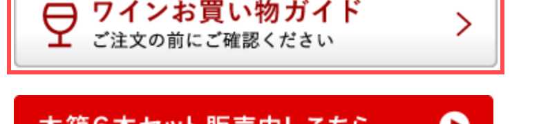 タカムラ ワインハウスの商品詳細ページ。「ワインお買い物ガイド ご注文の前にご確認ください」というバナーが表示されている