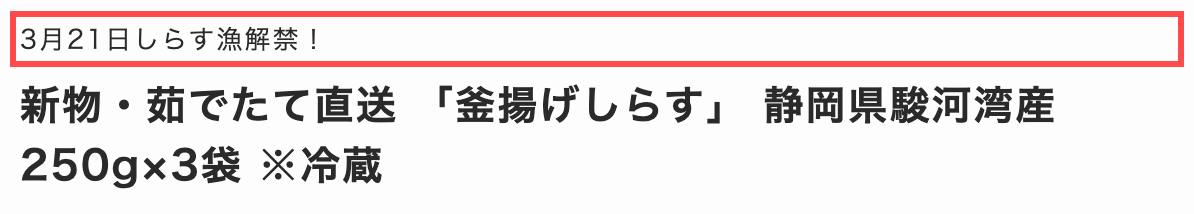 うまいもんドットコムの商品詳細ページ。商品タイトルの直前に「3月21日しらす漁解禁!」というテキストが表示されている