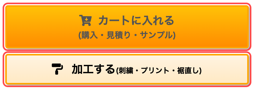 ユニフォームネクストの商品詳細ページ。カートに入れるボタンの下に「(購入・見積り・サンプル)」と括弧書きが添えられている
