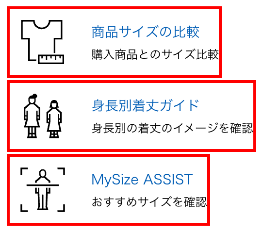 ユニクロのサイズ表モーダル内。「商品サイズの比較」「身長別着丈ガイド」「MySize ASSIST」の3つのリンクが並ぶ