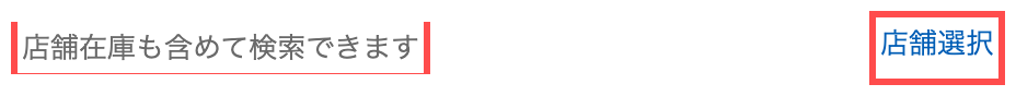 ユニクロの商品一覧ページ。フィルタエリアの上部に「店舗在庫も含めて検索できます」というテキストと「店舗選択」ボタンが表示されている