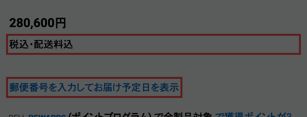 Dellの商品詳細ページ。価格の下に「税込・配送料込」の注記と「郵便番号を入力してお届け予定日を表示」というリンクが表示されている