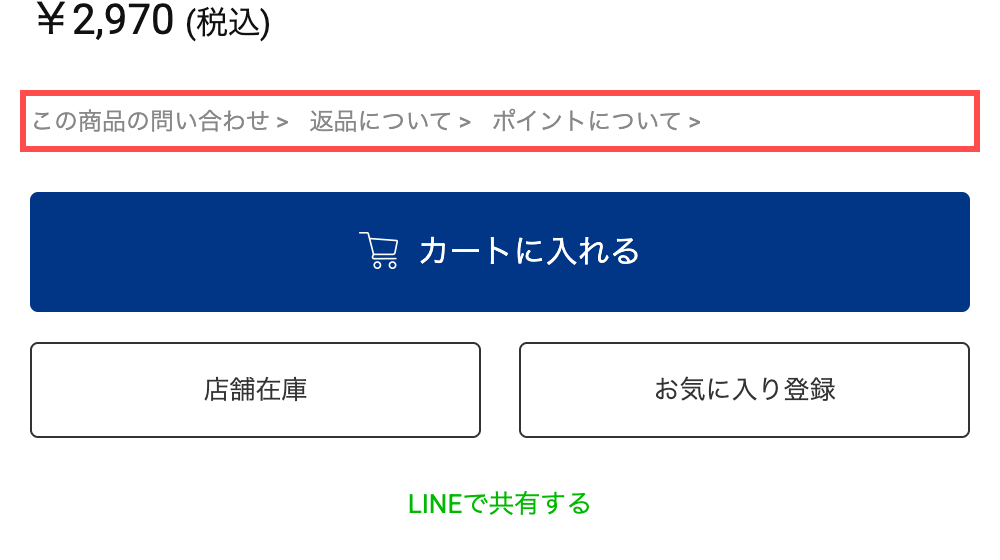 ナルミヤオンラインの商品詳細ページ。カートに入れるボタンの直前に「この商品の問い合わせ」「返品について」「ポイントについて」の3つのリンクが並ぶ