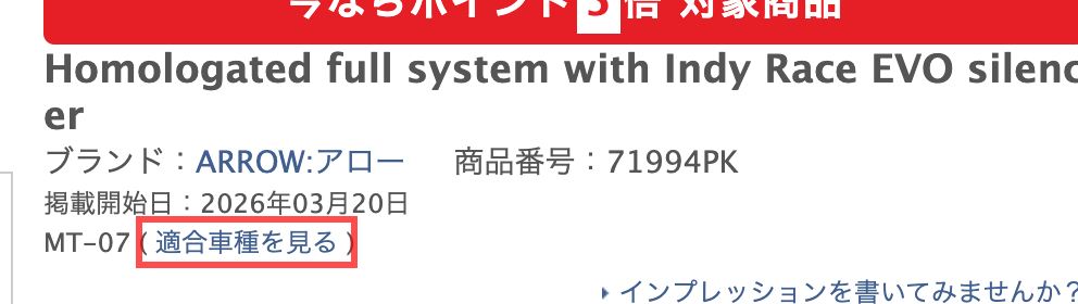 Webikeの商品詳細ページ。商品名の直下に「(適合車種を見る)」というリンクが表示されている