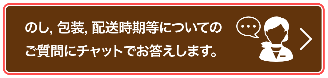大丸松坂屋オンラインストアの商品詳細ページ。カートボタン直下に「のし, 包装, 配送時期等についてのご質問にチャットでお答えします。」と表示