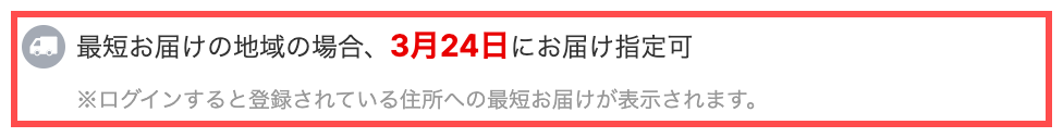 .stの商品詳細ページ。トラックアイコンとともに「最短お届けの地域の場合、3月24日にお届け指定可」と表示し、ログインで精度が上がる旨を補足
