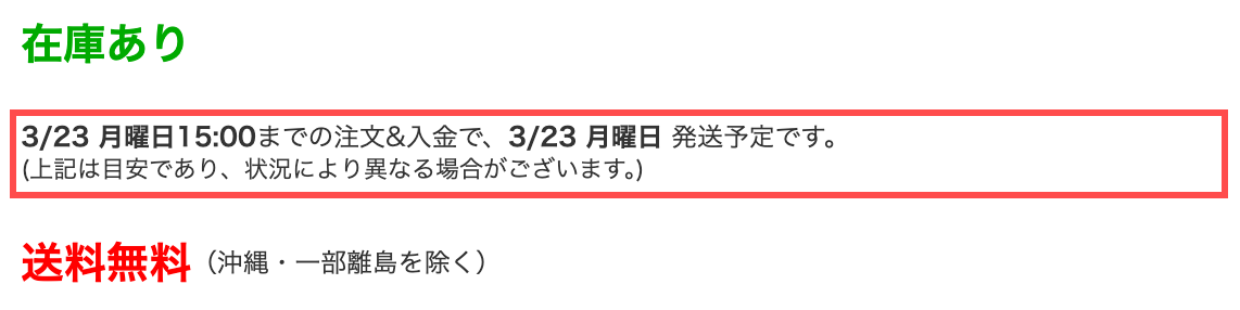 ディーライズの商品詳細ページ。「3/23 月曜日15:00までの注文&入金で、3/23 月曜日 発送予定です。」と表示