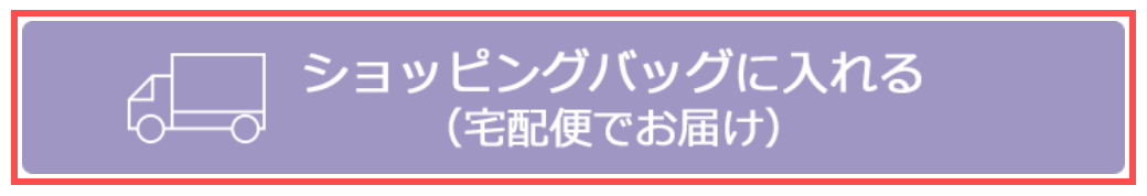 HANKYU HANSHIN E-STORESの商品詳細ページ。「ショッピングバッグに入れる（宅配便でお届け）」というボタン表記